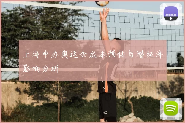 上海申办奥运会成本预估与潜经济影响分析