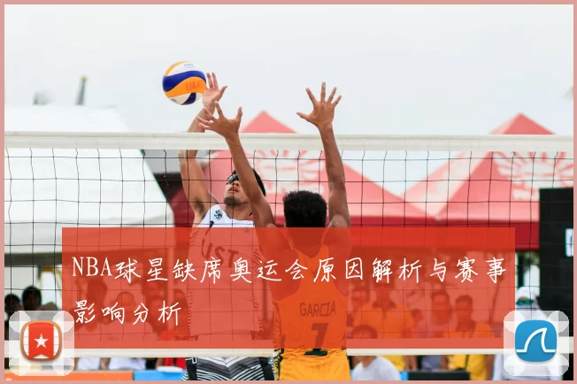 NBA球星缺席奥运会原因解析与赛事影响分析