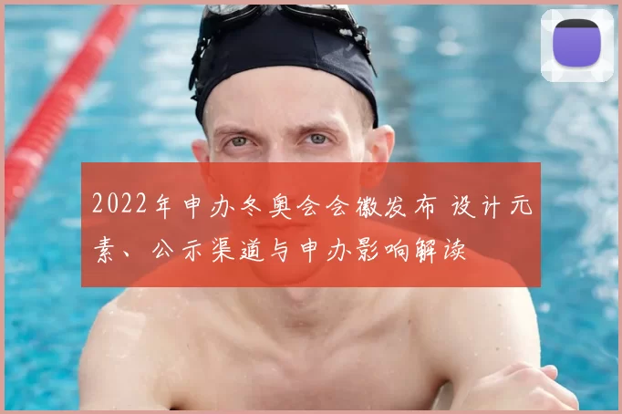 2022年申办冬奥会会徽发布 设计元素、公示渠道与申办影响解读