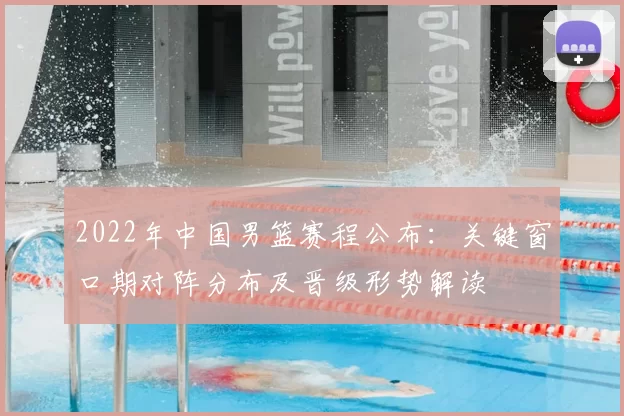 2022年中国男篮赛程公布：关键窗口期对阵分布及晋级形势解读