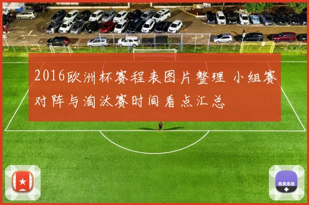 2016欧洲杯赛程表图片整理 小组赛对阵与淘汰赛时间看点汇总