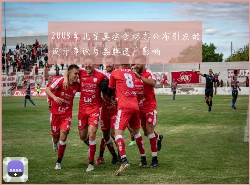 2008年北京奥运会标志公布引发的设计争议与品牌遗产影响