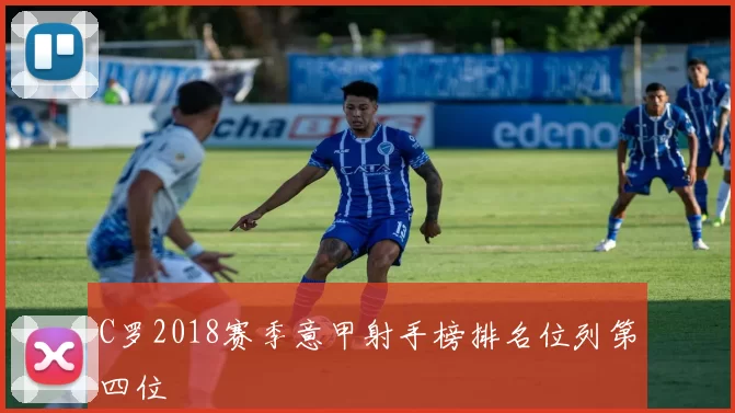 C罗2018赛季意甲射手榜排名位列第四位