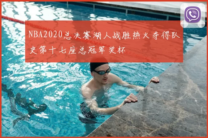 NBA2020总决赛湖人战胜热火夺得队史第十七座总冠军奖杯