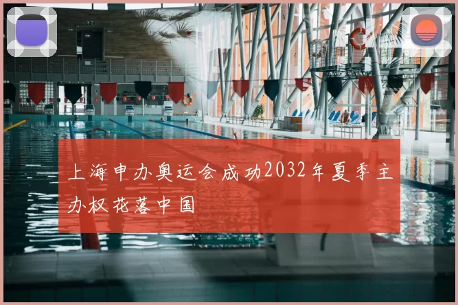 上海申办奥运会成功2032年夏季主办权花落中国