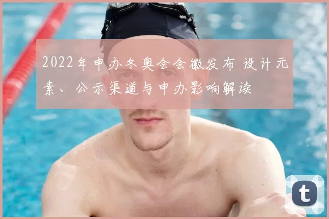 2022年申办冬奥会会徽发布 设计元素、公示渠道与申办影响解读