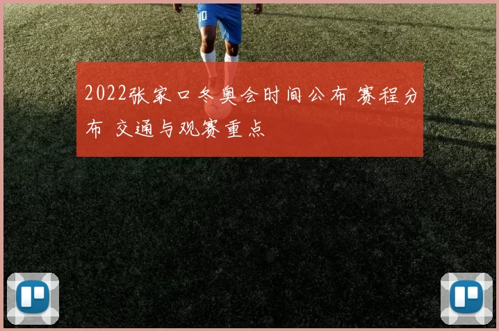 2022张家口冬奥会时间公布 赛程分布 交通与观赛重点