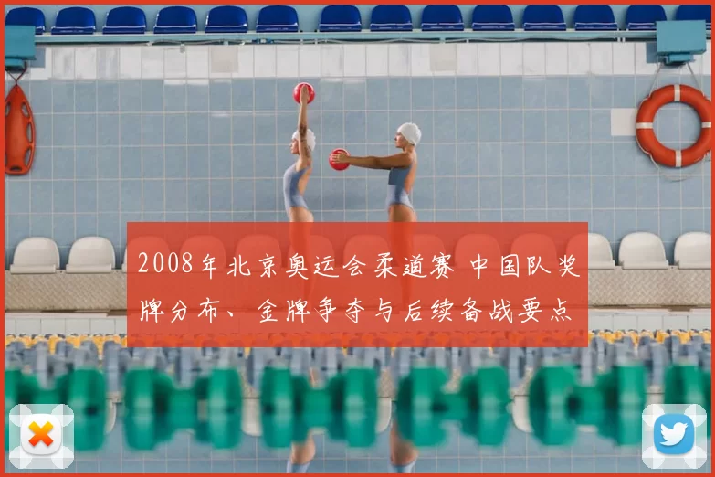 2008年北京奥运会柔道赛 中国队奖牌分布、金牌争夺与后续备战要点
