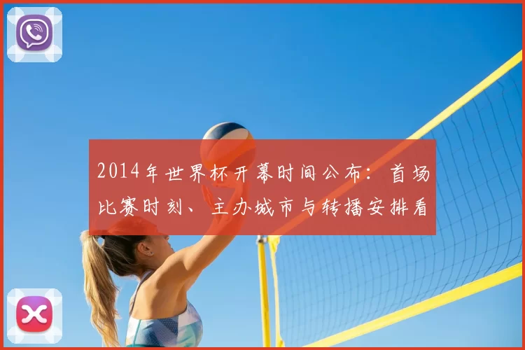 2014年世界杯开幕时间公布：首场比赛时刻、主办城市与转播安排看点