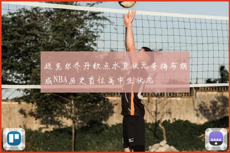 迈克尔乔丹钦点水货状元夸梅布朗成NBA历史首位高中生状元