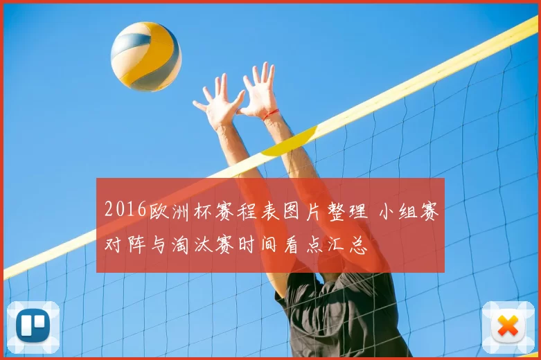 2016欧洲杯赛程表图片整理 小组赛对阵与淘汰赛时间看点汇总