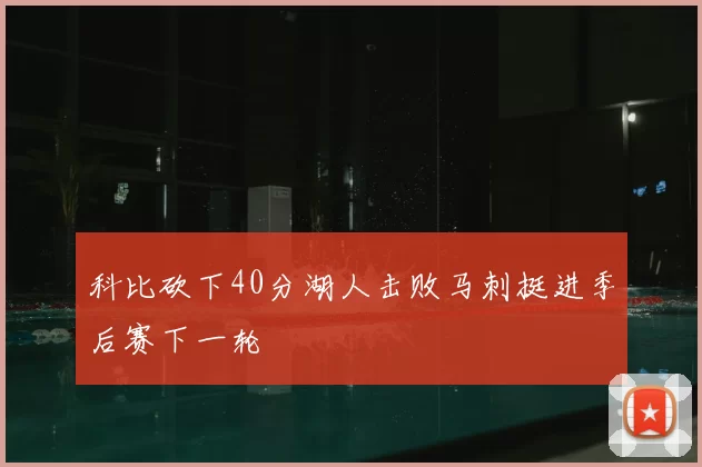 科比砍下40分湖人击败马刺挺进季后赛下一轮