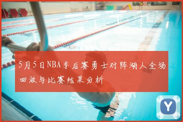 5月5日NBA季后赛勇士对阵湖人全场回放与比赛结果分析