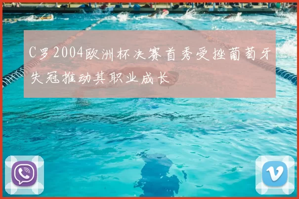 C罗2004欧洲杯决赛首秀受挫葡萄牙失冠推动其职业成长