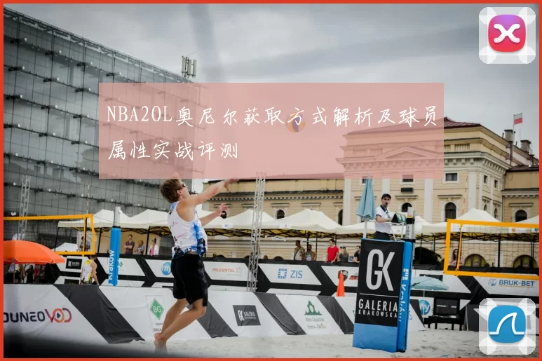 NBA2OL奥尼尔获取方式解析及球员属性实战评测