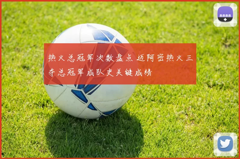 热火总冠军次数盘点 迈阿密热火三夺总冠军成队史关键成绩