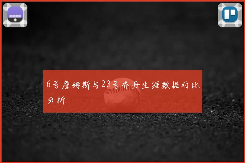 6号詹姆斯与23号乔丹生涯数据对比分析