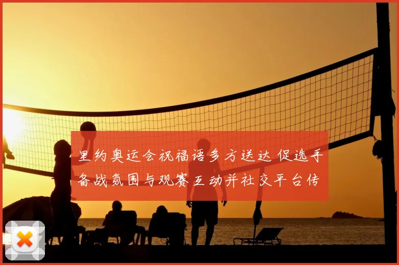 里约奥运会祝福语多方送达 促选手备战氛围与观赛互动并社交平台传播