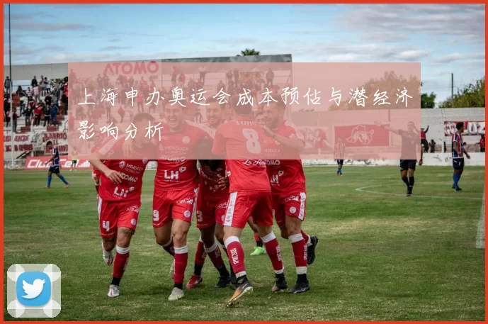 上海申办奥运会成本预估与潜经济影响分析