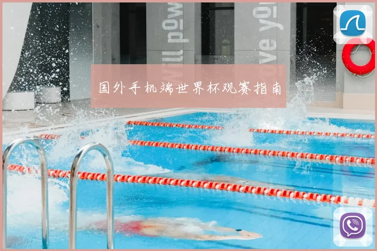 国外手机端世界杯观赛指南