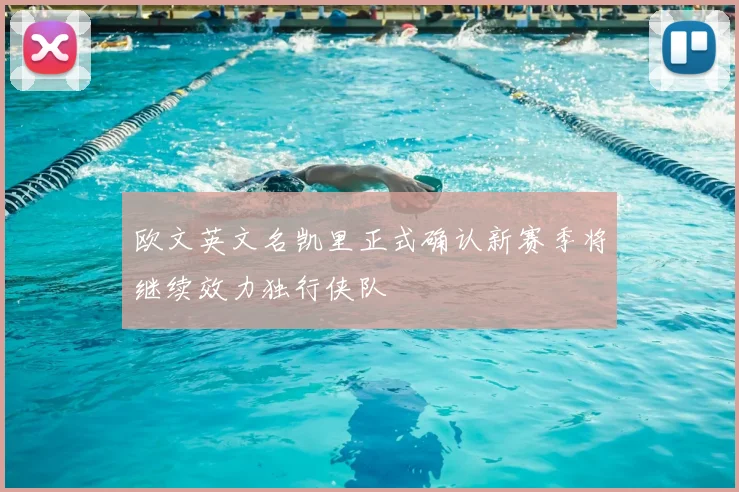 欧文英文名凯里正式确认新赛季将继续效力独行侠队