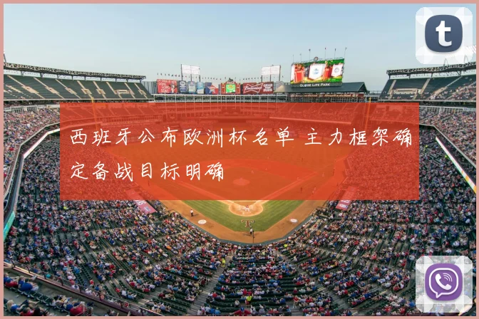 西班牙公布欧洲杯名单 主力框架确定备战目标明确