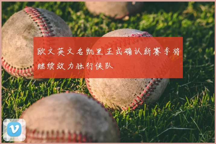 欧文英文名凯里正式确认新赛季将继续效力独行侠队