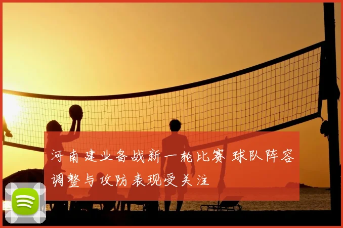 河南建业备战新一轮比赛 球队阵容调整与攻防表现受关注
